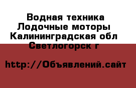 Водная техника Лодочные моторы. Калининградская обл.,Светлогорск г.